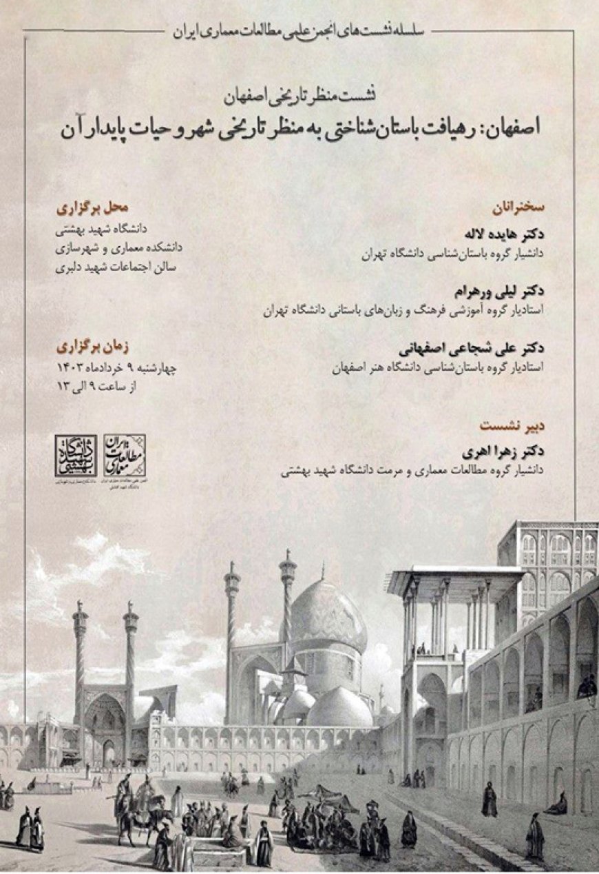 نشست با موضوع «منظر تاریخی اصفهان»