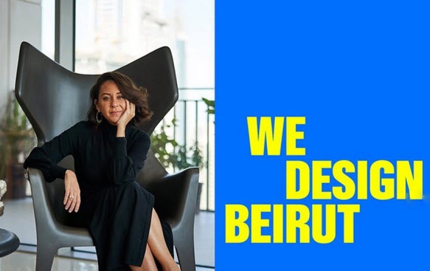 لبنان قدم در مسیر جاه طلبی های دنیای عرب می گذارد! ماریانا وهبی و برگزاری اولین هفته ی طراحی بیروت : "ما بیروت را طراحی می کنیم "