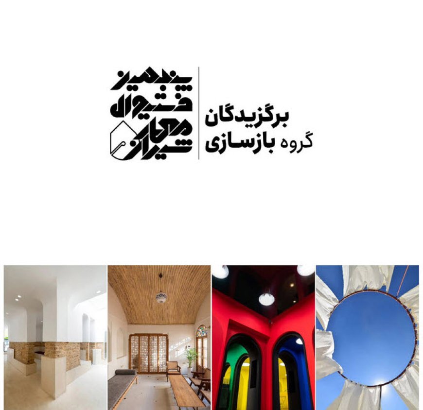 برگزیدگان گروه بازسازی پنجمین فستیوال معمار شیراز