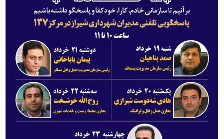 نهضت پاسخگویی مدیریت شهری شیراز از طریق سامانه ارتباطات مردمی ۱۳۷