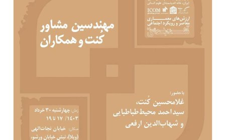 نشست با عنوان «ارزشهای معماری معاصر و رویکرد اجتماعی»