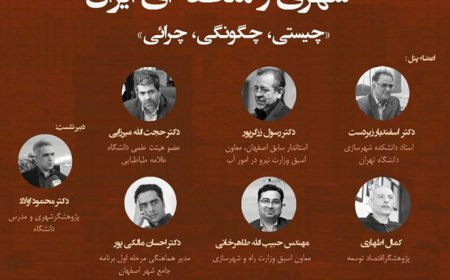 نشست با موضوع «تداخل نهادی در نظام برنامه ریزی شهری و منطقه ای ایران»