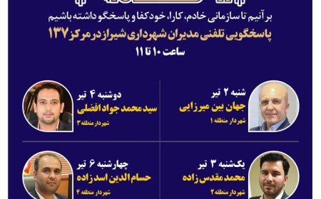 نهضت پاسخگویی مدیریت شهری شیراز از طریق سامانه ارتباطات مردمی ۱۳۷