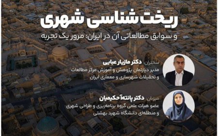 نشست با موضوع «ریخت شناسی شهری و سوابق مطالعاتی آن در ایران: مرور یک تجربه»