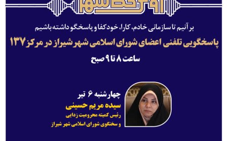 نهضت پاسخگویی مدیریت شهری شیراز از طریق سامانه ارتباطات مردمی ۱۳۷