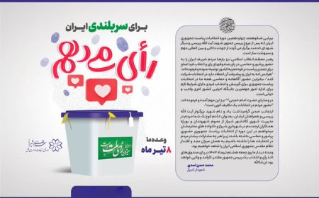 دعوت شهردار شیراز از مردم برای حضور پرشور در انتخابات ریاست جمهوری
