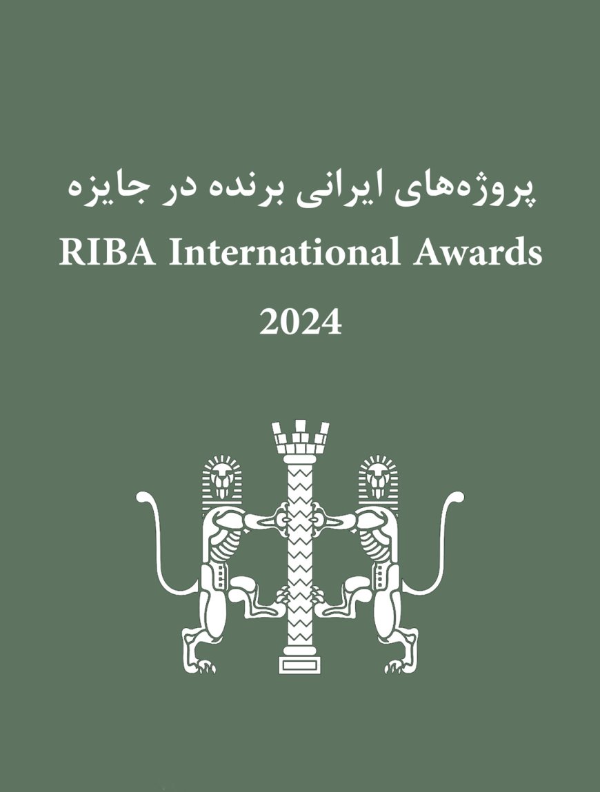 پروژه‌های ایرانی برنده در جایزه RIBA International Awards 2024