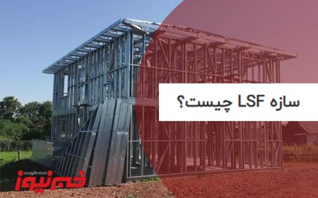 سازه LSF چیست؟