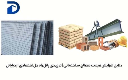 دلایل افزایش قیمت مصالح ساختمانی | تری دی پانل راه حل اقتصادی از دیاپانل