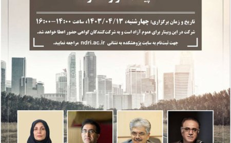 نشست با عنوان «روایت تبدیل روستاها به شهرها در کشور؛ پیامدها و راهکارها»؛ از سلسله نشست های تخصصی در حوزه مدیریت بحران