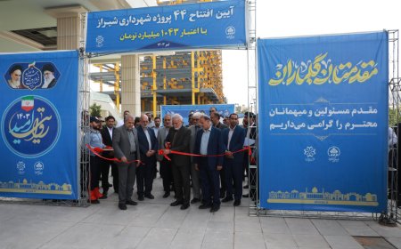 افتتاح و بهره‌برداری ۴۴ پروژه عمرانی، خدمات شهری و زیباسازی و رونمایی از تجهیزات جدید آتش‌نشانی شیراز با اعتبار با ارزش ۱۰۴۳ میلیارد تومان