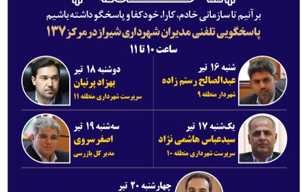 نهضت پاسخگویی مدیریت شهری شیراز از طریق سامانه ارتباطات مردمی ۱۳۷