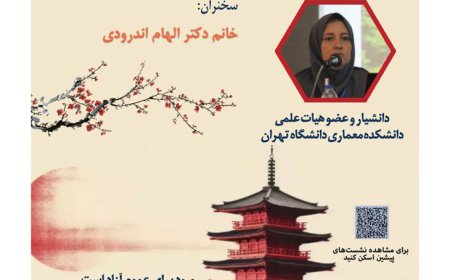نشست با عنوان «خوانش آثار معماری ژاپن»؛ از سلسله نشست های ژاپن شناسی