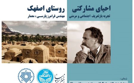 نشست تخصصی با موضوع «احیای مشارکتی روستای اصفهک؛ تجربه بازتعریف اجتماعی و مرمتی»