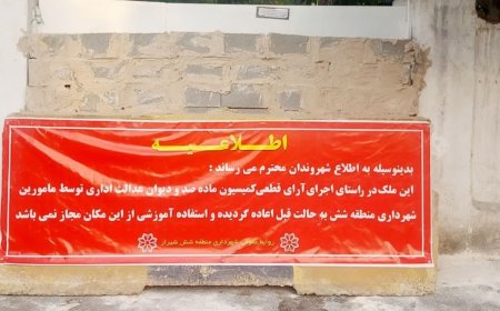 اجرای رأی قطعی کمیسیون ماده ۱۰۰ درراستای رفع یکی از مهمترین گرههای ترافیکی بولوار آیتالله میرزای شیرازی
