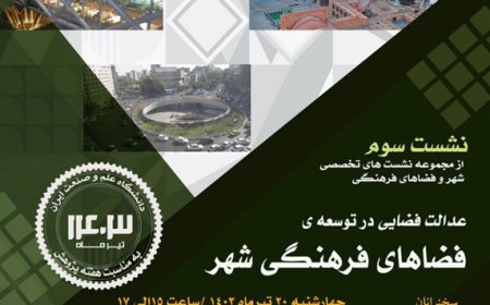 نشست با عنوان «عدالت فضایی در توسعه ی فضاهای فرهنگی شهر»؛ از مجموعه نشست های تخصصی شهر و فضاهای فرهنگی