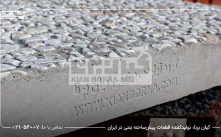 واش بتن و کاربردهای آن