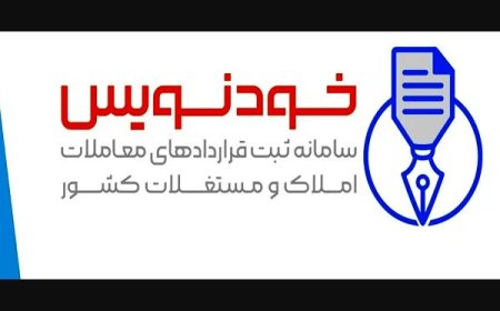 قرارداد اجاره بیش از ۶۵۳ هزار واحد در سامانه خودنویس ثبت شد