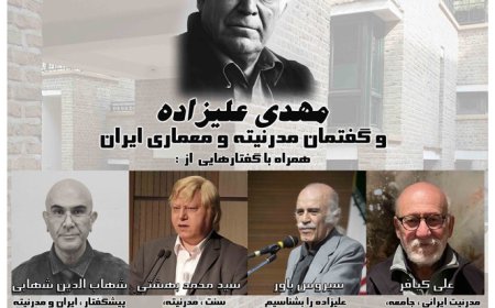 نشست با عنوان «مهدی علیزاده و گفتمان مدرنیته و معماری ایران»