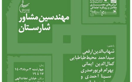 نشست با موضوع «ارزش های معماری معاصر و رویکرد اجتماعی»