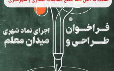 فراخوان طراحی و اجرای نماد شهری میدان معلم ۱۴۰۳