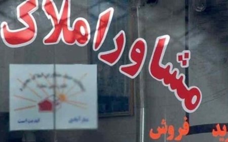 تحول در معاملات املاک: اتصال مشاورین املاک به سامانه ثبت الکترونیک تا ۱۵ مرداد