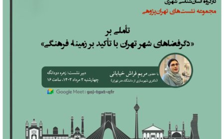 نشست با عنوان «تأملی بر دگرفضاهای شهر تهران با تأکید بر زمینه ی فرهنگی»