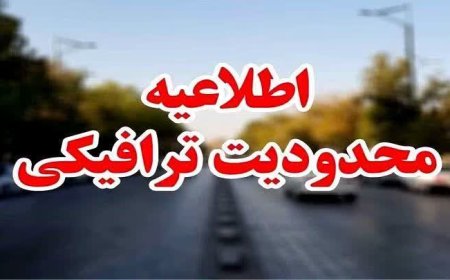 اطلاعیه شهرداری شیراز درخصوص اعمال محدودیت ترافیکی بولوار شهید چمران