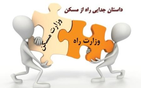 تفکیک وزارت راه و شهرسازی؛ تصمیمی شتابزده یا راهحلی کارآمد؟