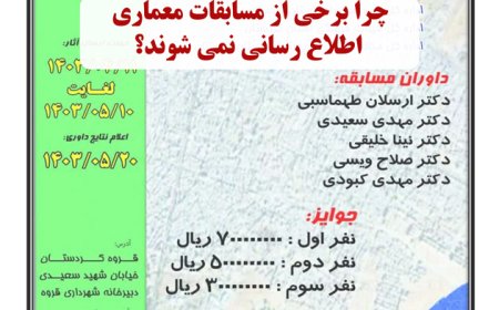 نگاهی به فراخوان مسابقه «طراحی رودکناری قروچای شهر قروه»