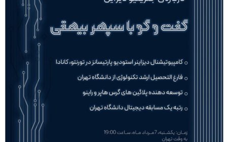نشست با عنوان «درباره ی جنریتیو دیزاین»