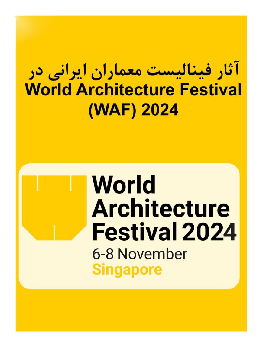 آثار فینالیست معماران ایرانی در World Architecture Festival (WAF) 2024