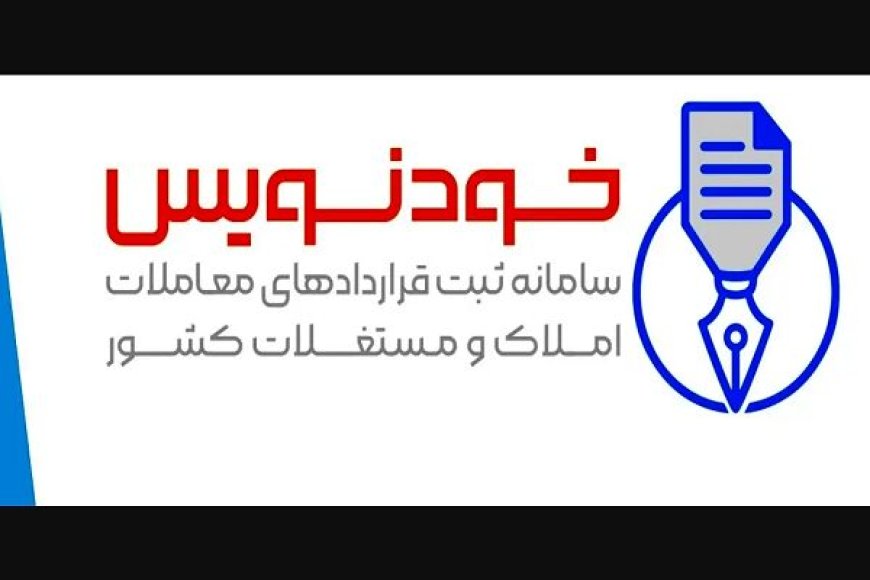 قرارداد اجاره بیش از ۶۵۳ هزار واحد در سامانه خودنویس ثبت شد