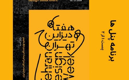 رویداد شهری هفته ی دیزاین تهران