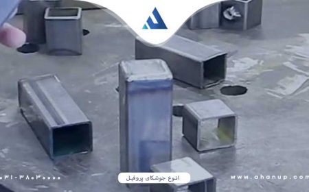 4 روش جوشکاری پروفیل ها