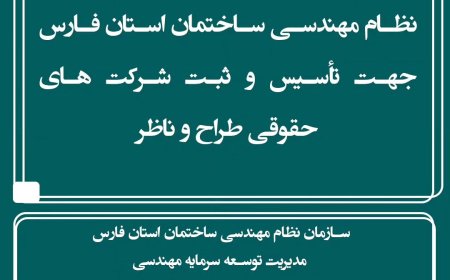 فراخوان دعوت از اعضای محترم سازمان نظام مهندسی ساختمان استان فارس