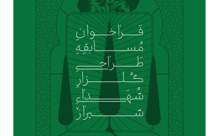 نگاهی به فراخوان مسابقه «طراحی گلزار شهدای شیراز»؛ و نگرانی‌های حرفه‌ای
