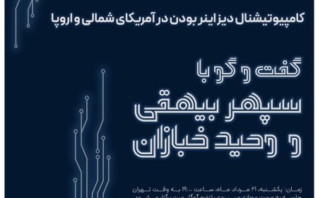 نشست با عنوان «کامپیوتیشنال دیزاینر بودن در آمریکای شمالی و اروپا»