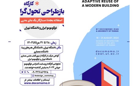کارگاه بازطراحی تحولگرا «Transformative ReDesign – Adaptive Reuse»