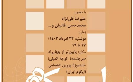 نشست با عنوان «معماری معاصر»؛ از سلسله نشست های دوشنبه های ایکوم