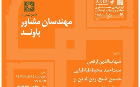 نشست با عنوان «ارزش های معماری معاصر و رویکرد اجتماعی»