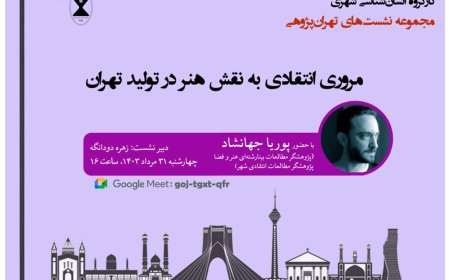نشست با عنوان «مروری انتقادی به نقش هنر در تولید تهران»