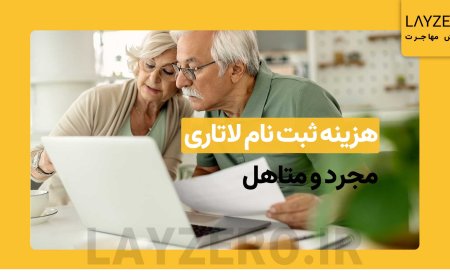 هزینه لاتاری چقدر است؟ آیا رایگان است یا پولی؟ | لایزرو