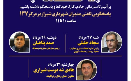 نهضت پاسخگویی مدیریت شهری شیراز از طریق سامانه ارتباطات مردمی