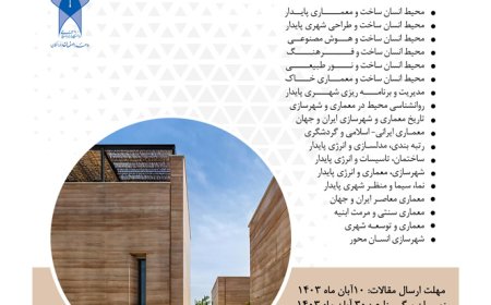 فراخوان ارسال مقالات دومین همایش ملی «پایداری در محیط های انسان ساخت»