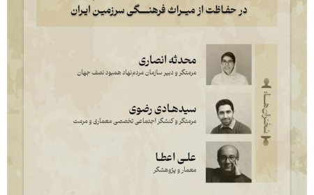 نشست آنلاین با موضوع «نقش و جایگاه سازمان های مردم نهاد در حفاظت از میراث فرهنگی سرزمین ایران»