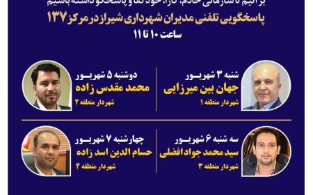 نهضت پاسخگویی مدیریت شهری شیراز از طریق سامانه ارتباطات مردمی ۱۳۷