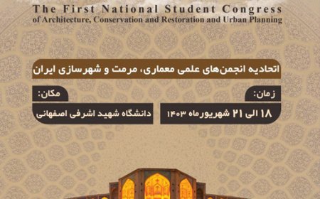 اولین کنگره ملی دانشجویی «معماری، مرمت و شهرسازی»