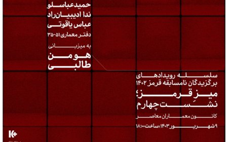 نشست چهارم میز قرمز با عنوان «معماری؛ تجربه زیسته»