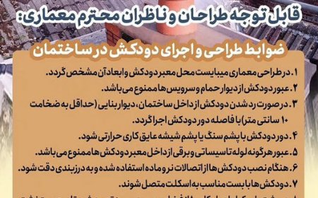 ضوابط طراحی و اجرای دودکش در ساختمان